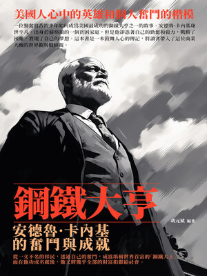 cover image of 鋼鐵大亨